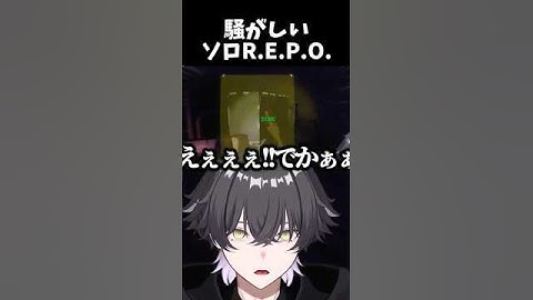 ソロレポを楽しみすぎている個人VTuber　#shorts #repo