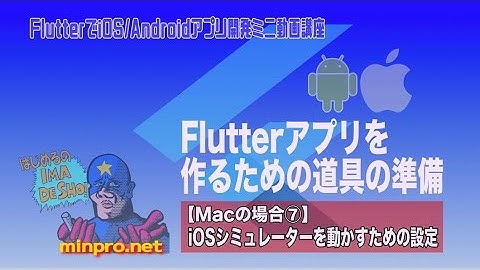 [Mac向け]Flutterアプリを作るための道具の準備・環境構築⑦：iOSシミュレーターの設定−初心者向けiOS/Androidスマホアプリプログラミング講座-みんプロ式