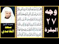 صفحة 27 سورة البقرة بصوت سعد الغامدي ليس البر أن تولوا وجوهكم قبل المشرق والمغرب ولكن البر من آمن صفحة 27 سورة البقرة بصوت سعد الغامدي ليس البر أن تولوا وجوهكم قبل المشرق والمغرب ولكن البر من آمن