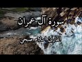 سورة آل عمران آية ١ الى ١٥ القارئ اسلام صبحي