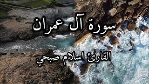 سورة آل عمران آية ١ الى ١٥ القارئ اسلام صبحي