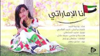 وديمه أحمد - انا الإماراتي (النسخة الأصلية) | 2016