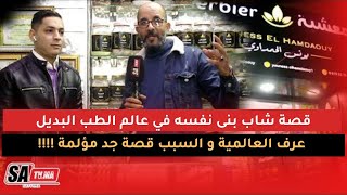 قصة يونس الحمداوي أصغر عشاب في المغرب بالطب البديل عرف العالمية السبب قصة جد مؤلمة !!!!