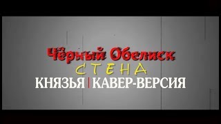 Князья - Стена...