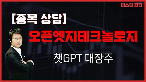 챗GPT 주도주 기술적 저항 받음 AI 오픈엣지테크놀로지 394280 이종복 전문가 미스터 진단