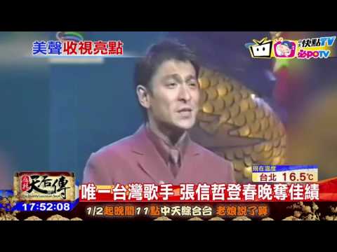 20170201中天新聞　登上央視春晚　張信哲奪收視亞軍