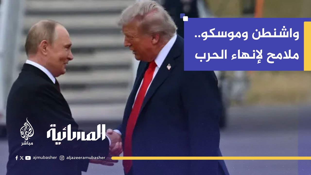 قمة ترامب وبوتين.. ملامح تفاهم أمريكي روسي حول الحرب في أوكرانيا