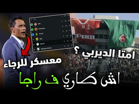 اش طاري برمجة الجولة 5 اول معسكر للمدرب الجديد ملخص جولة 4