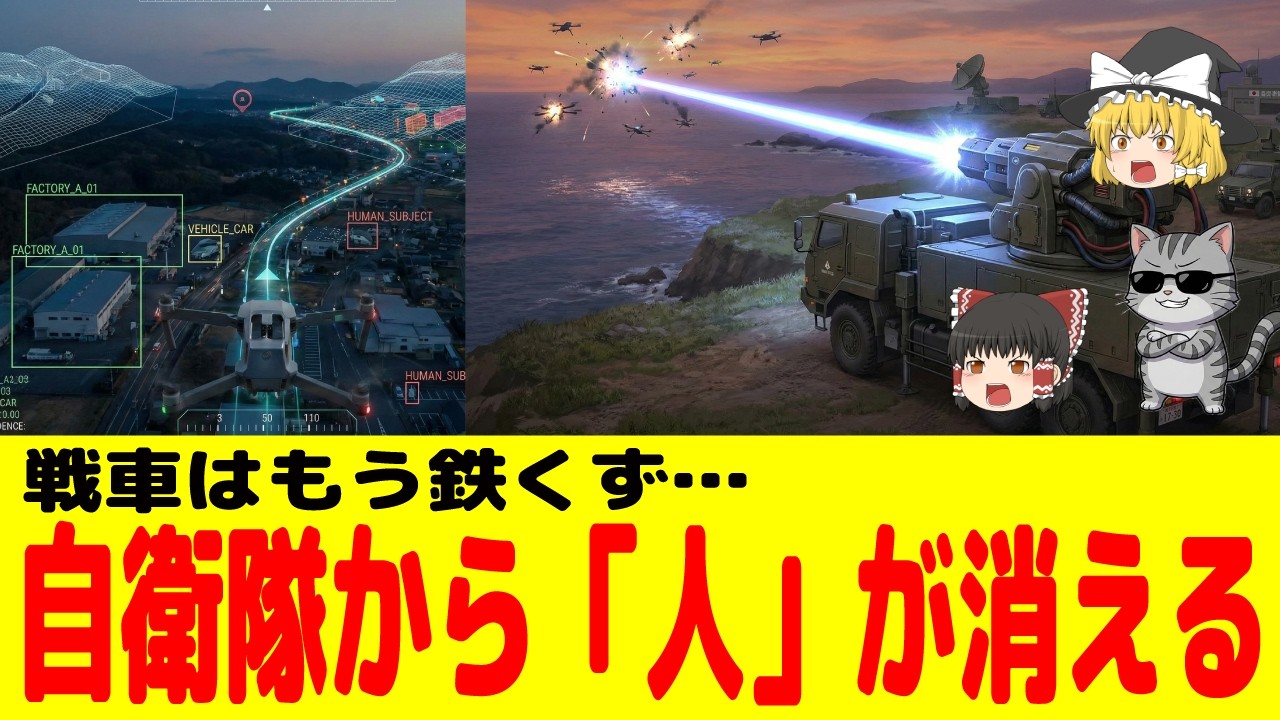 【絶望】自衛隊から「人間」が消える…？数億円の戦車が鉄くずと化す、日本防衛のヤバすぎる裏事情【ゆっくり解説】