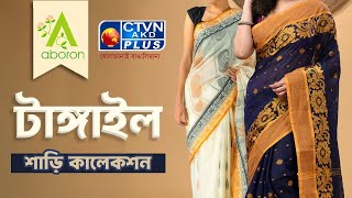 টাঙ্গাইল শাড়ি কালেকশন  | ABORON