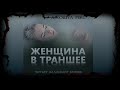 Аудиокнига: Джошуа Рекс "Женщина в траншее". Читает Владимир Князев. Ужасы, хоррор, 18+