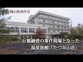 岡山県美作市　巨額融資の事件現場となった温泉旅館「たつみ山荘」