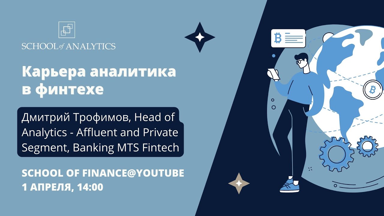 Data Analytics Insights: Дмитрий Трофимов (Head of Analytics, Affluent&Private Banking, МТS Fintech)