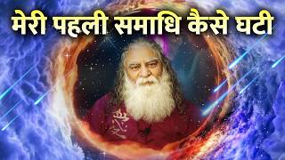 मेरी पहली समाधि कैसे घटी | आप क्या करें? - Eeshaan Mahesh