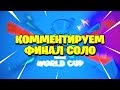 ФИНАЛ СОЛО 3 НЕДЕЛЯ| СТРИМ ФОРТНАЙТ