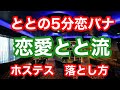 恋愛とと ホステス　落とし方　ライン　で　繋がる方法　インフルエンサー　恋愛系ユーチューバー　とと