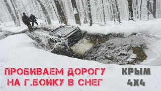 Пробиваем дорогу на г.Бойку в снег Крым 4х4