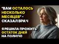 "Вам осталось несколько месяцев" - сказал врач. Я решила прожить остаток дней на полную
