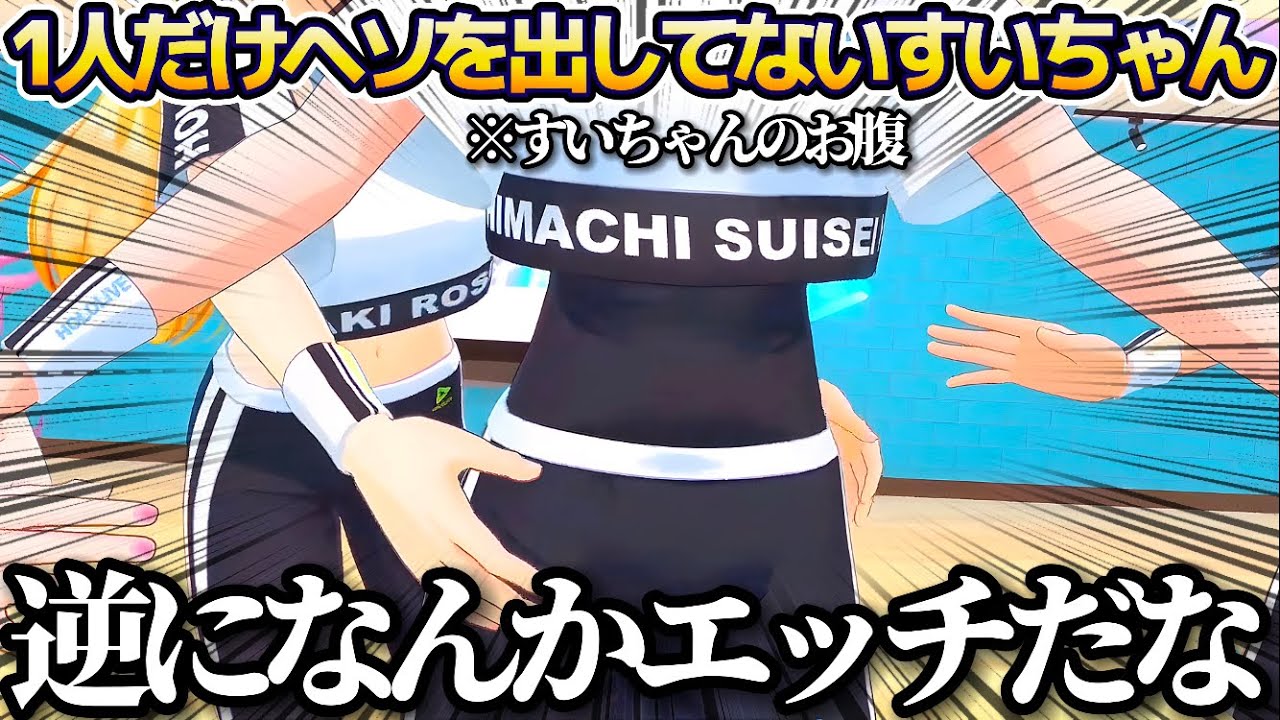 レッスン着で一人だけ"おヘソ"を出さなかったことで、逆になんかセンシティブになる星街すいせいw【ホロライブ切り抜き/HoshimaticProject】