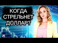 Когда может резко вырасти доллар? Курс доллара на сегодня. Девальвация рубля 2024.