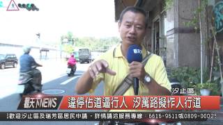 1040812觀天下新聞HD07 汐止區違停佔道逼行人 汐萬路擬作人行道