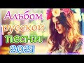 Шансон 2021 Сборник ТОП песни май 2021года 💞Лучшие Хиты Радио Русский Шансон 2021 💖 Новые песни 2021