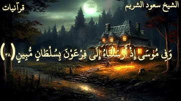 ﴿وما خلقت الإنس والجن إلا ليعبدون﴾ تلاوة رائعة جدا من سورة الذاريات بصوت الشيخ سعود الشريم
