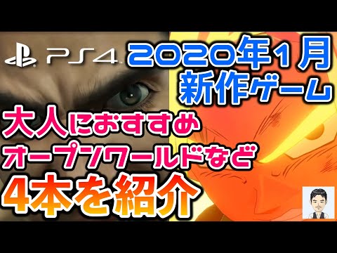2020年1月のPS4新作ゲーム　大人におすすめ新作4本を紹介　オープンワールド　アクションアドベンチャー　シミュレーション　ハクスラ