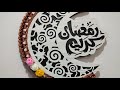 كروشيه هلال رمضان وكيفية تزينه 