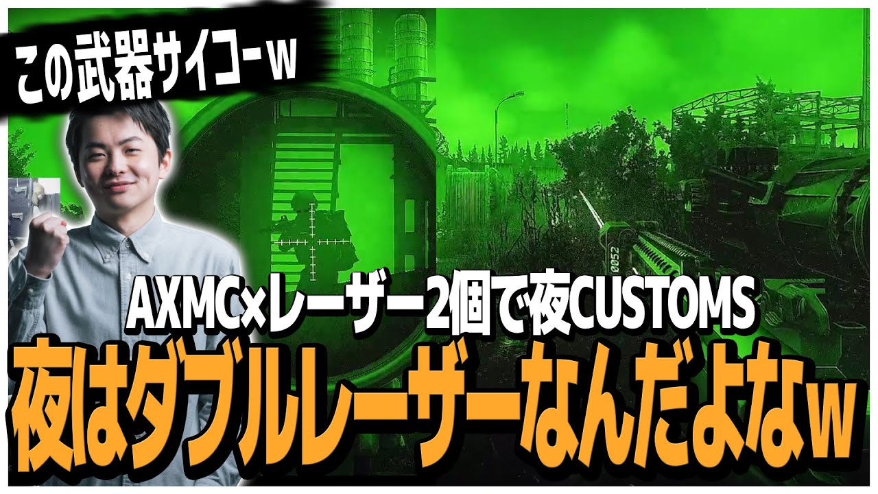 【EFT】ナイトビジョンをつけて夜CUSTOMS!!AXMC×ダブルレーザーで近距離の撃ち合いもw YouTube