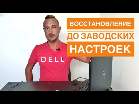 Видео: Как сбросить настройки ноутбука Dell Inspiron?