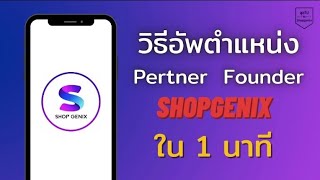 วิธีอัพตำแหน่ง Pertner Founder ใน Shopgenix ใน 1 นาที |ลุยไปกับ Shopgenix|