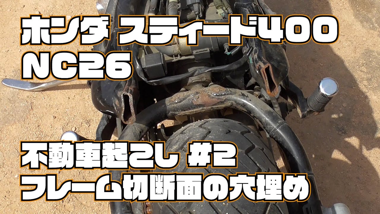ホンダ スティード400 NC26 不動車起こし #2 フレーム切断面の穴埋め