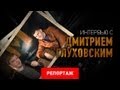 Интервью с Дмитрием Глуховским