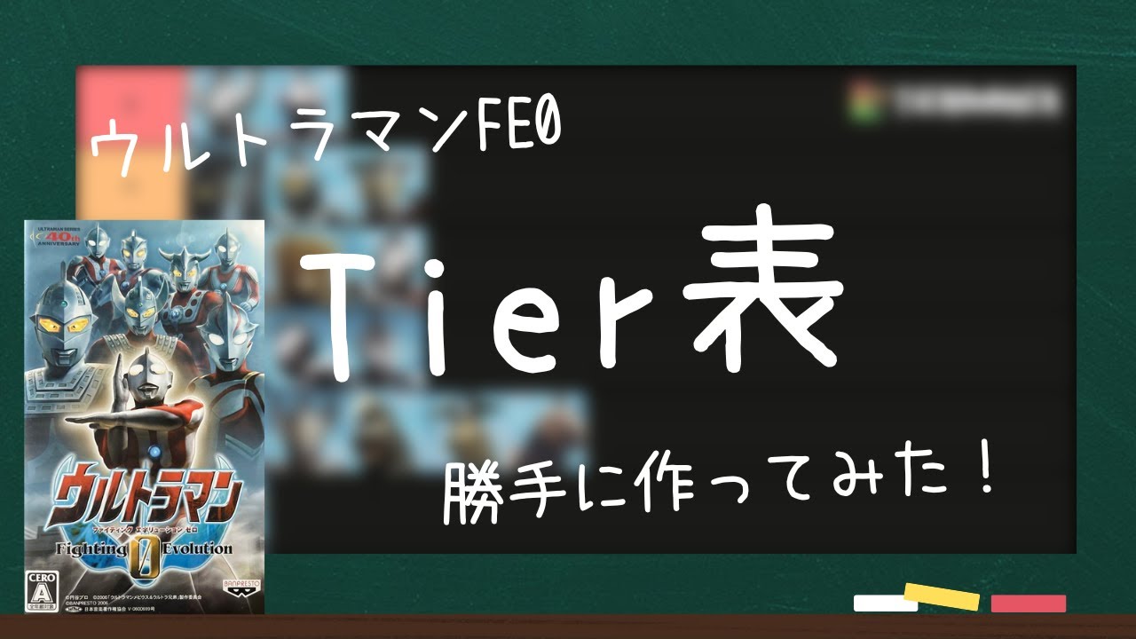 【ウルトラマンFE0】FE0のTier表を勝手に作ってみた（ゆっくり解説）
