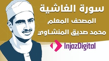 Sheikh Seddiq Al Minshawi - Al-Ghashiyah - #Kids | الشيخ محمد صديق المنشاوي - سورة الغاشية - معلم