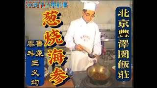 【葱烧海参】北京丰泽园饭庄鲁菜泰斗【王义均】大师演示。传承经典味道，挖掘传统技艺！珍贵影像资料！丰泽园的镇店名菜！葱烧海参制作教程！