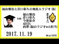 福山雅治と荘口彰久の地底人ラジオ(仮)　2017.11.19 荘口さん、今浪さん、ARATAさんに加え、TOKYO FM「福のラジオ」から”にしやん”こと西澤さん