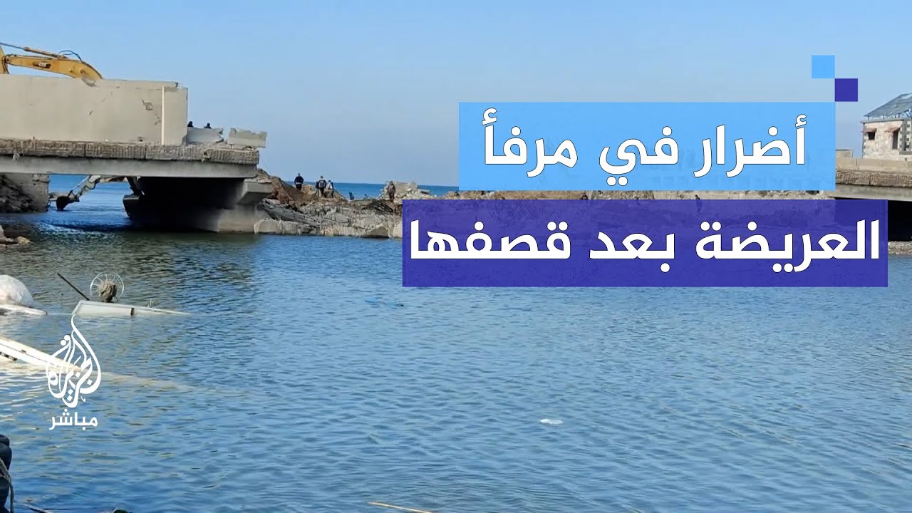 قصف إسرائيل لمعبر العريضة.. تضرر مراكب وسقوط شهيد من الصيادين في مرفئها
