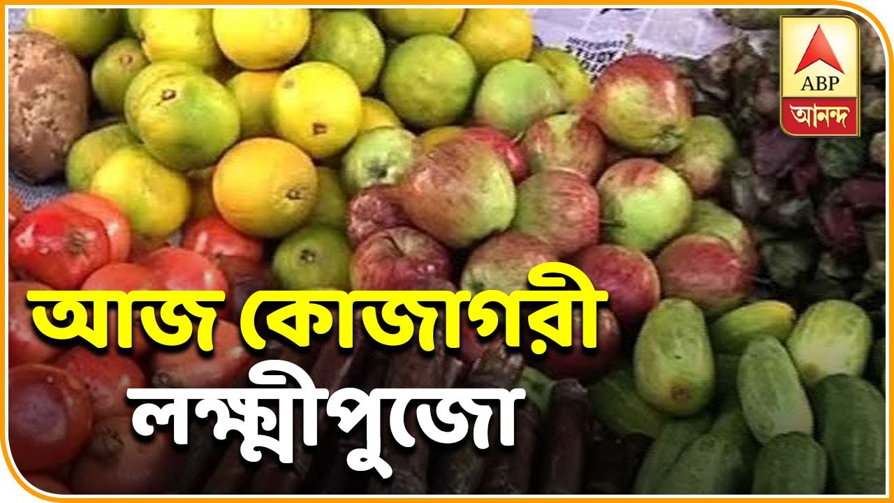 abp ananda live tv bangla Laxmi Puja: Price Hike in Vegetable & Fruit Market