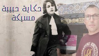 حكاية حبيبة مسيكة و دارها اللي في تستور