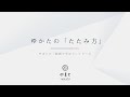 浴衣のたたみ方 How to 動画