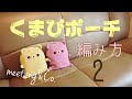 【かぎ針編み】くまぴポーチの編み方2/5 by meetang