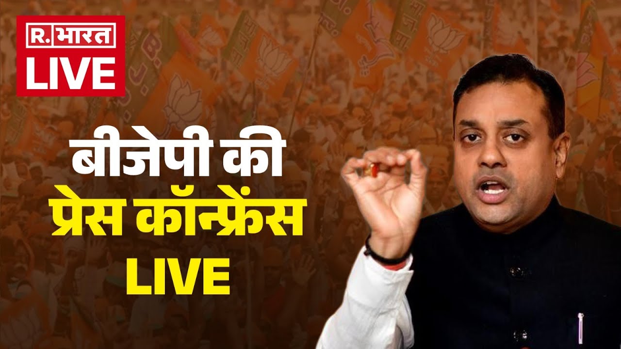 BJP Spokesperson Sambit Patra PC LIVE: बीजेपी की प्रेस कॉन्फ्रेंस | Vande Mataram | Congress | Rahul