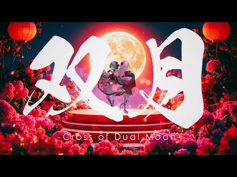 【DupleX Xlock】 双月 - Cross of the Dual Moon - 【#VocaDuo2025】