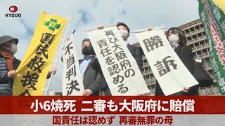 小6焼死、二審も大阪府に賠償   国責任は認めず、再審無罪の母