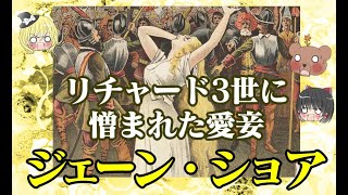 エドワード4世愛妾 ジェーン ショア ゆっくり解説 Youtube