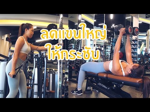 ท่าลดแขนย้อย สร้างแขนเรียวกระชับ! เห็นผลเร็ว │Panda Fitness TH