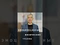 Метод терапия первичной травмы #психология #shortsЧ