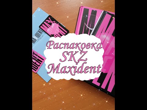 Распаковка Stray kids maxident💖 #kpop#straykids#maxident#unboxing#распаковка#стрейкидс#максидент